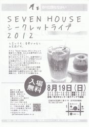 SEVEN HOUSEシークレットライブ2012（表）